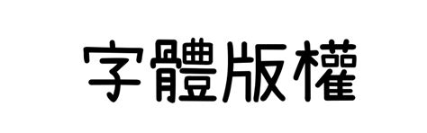 開運字體查詢|線上篆書字體產生器，免費支援繁體中文